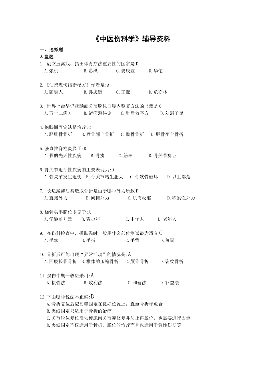 中医伤科学-辅导资料.doc_第1页