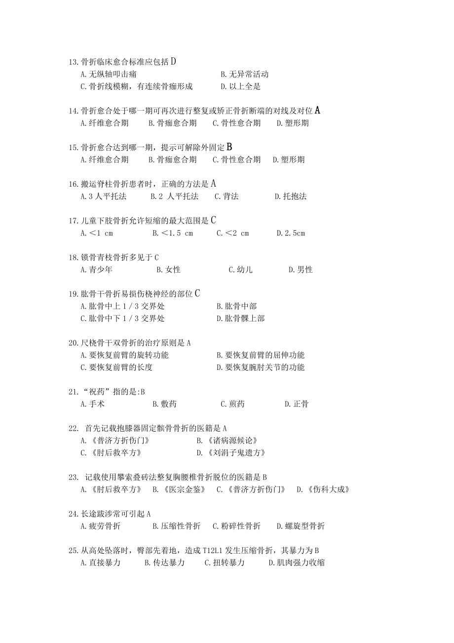 中医伤科学-辅导资料.doc_第2页