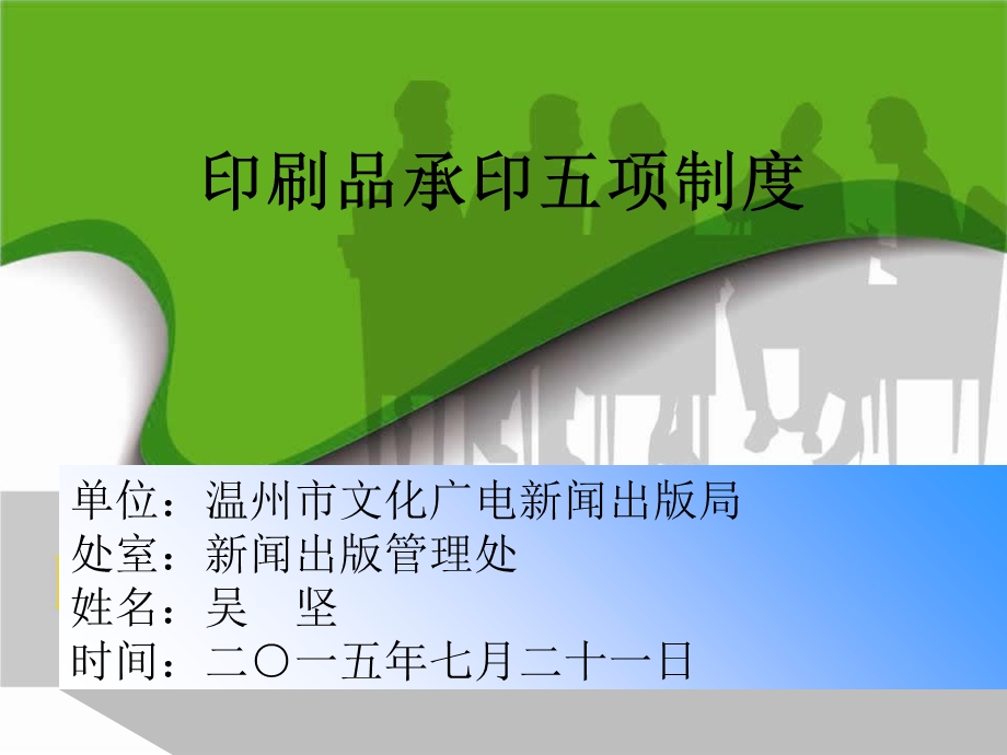 印刷品承印五项制度.ppt_第1页