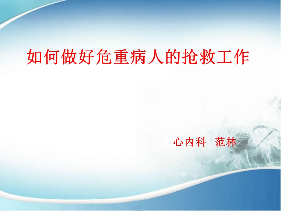 危重病人的抢救.ppt_第1页