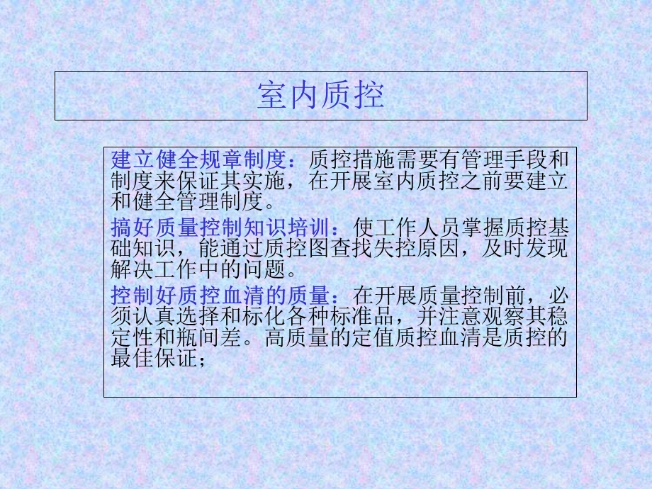 室内质控和室间质评.ppt_第2页