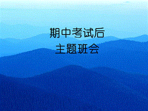 期中考试后主题班会PPT课件.ppt