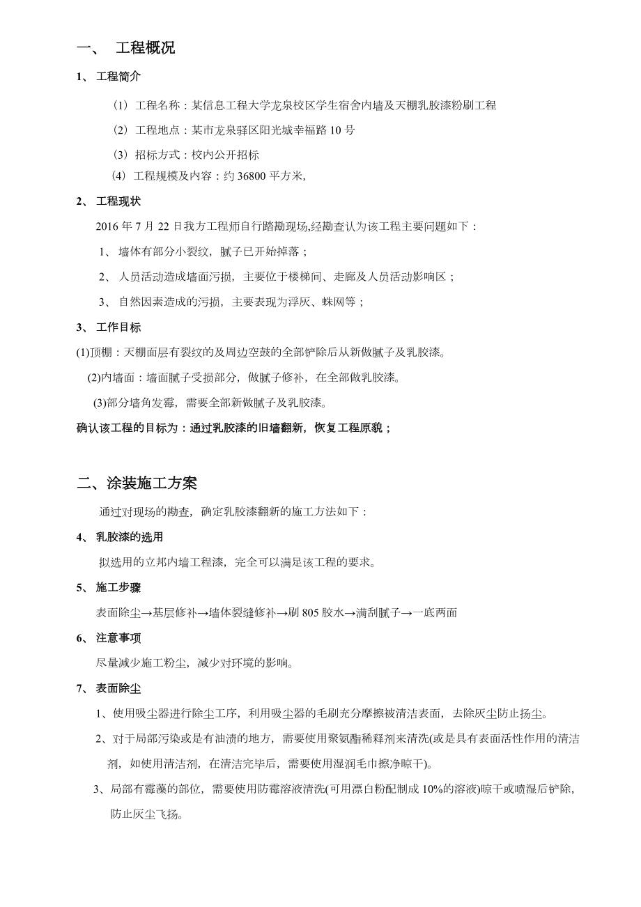 乳胶漆墙面翻新施工组织设计方案.doc_第3页