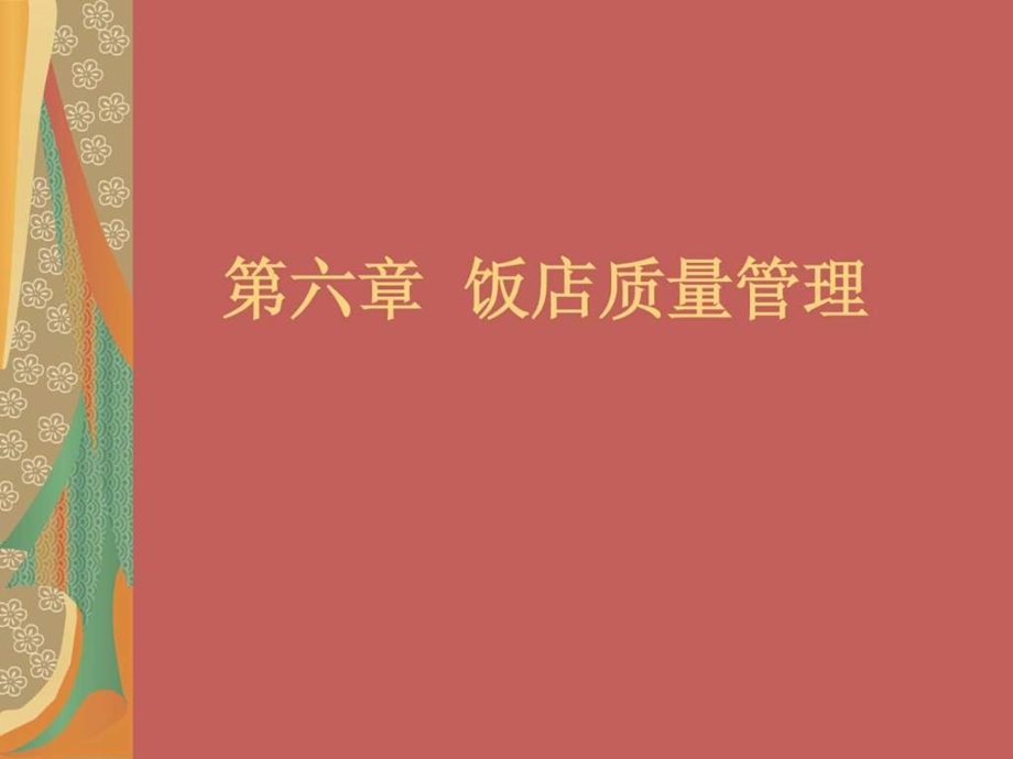 饭店服务质量管理.ppt.ppt_第1页