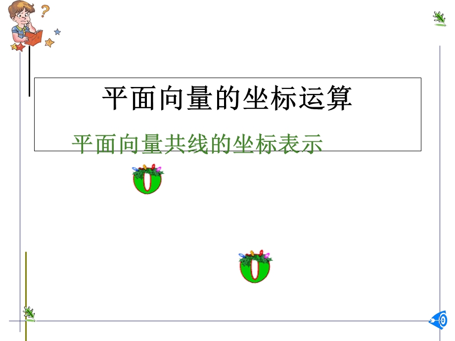 平面向量的坐标运算(IV).ppt_第1页