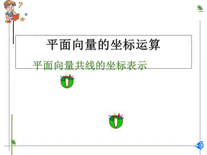 平面向量的坐标运算(IV).ppt