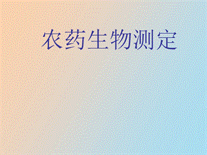 农药生测杀虫剂.ppt