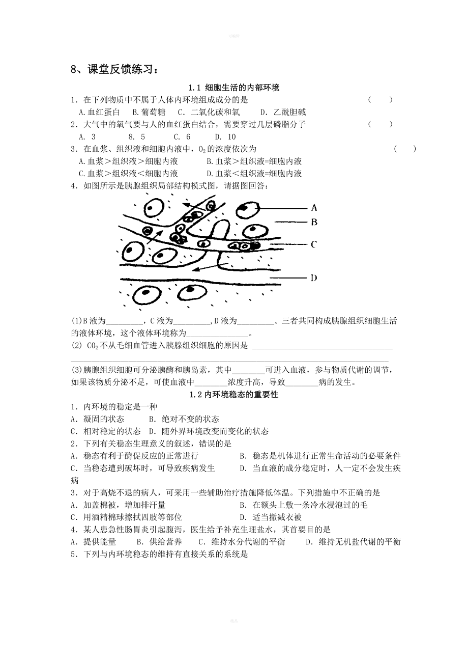 人体的内环境与稳态单元实施细则.doc_第3页