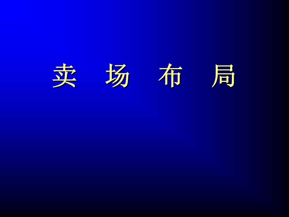 卖场布局　PPT素材.ppt_第1页