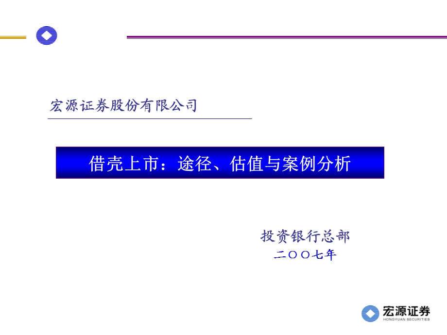 借壳上市：途径、估值与案例分析.ppt_第1页