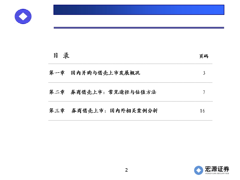 借壳上市：途径、估值与案例分析.ppt_第2页