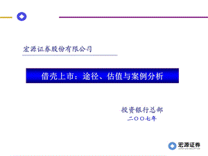 借壳上市：途径、估值与案例分析.ppt