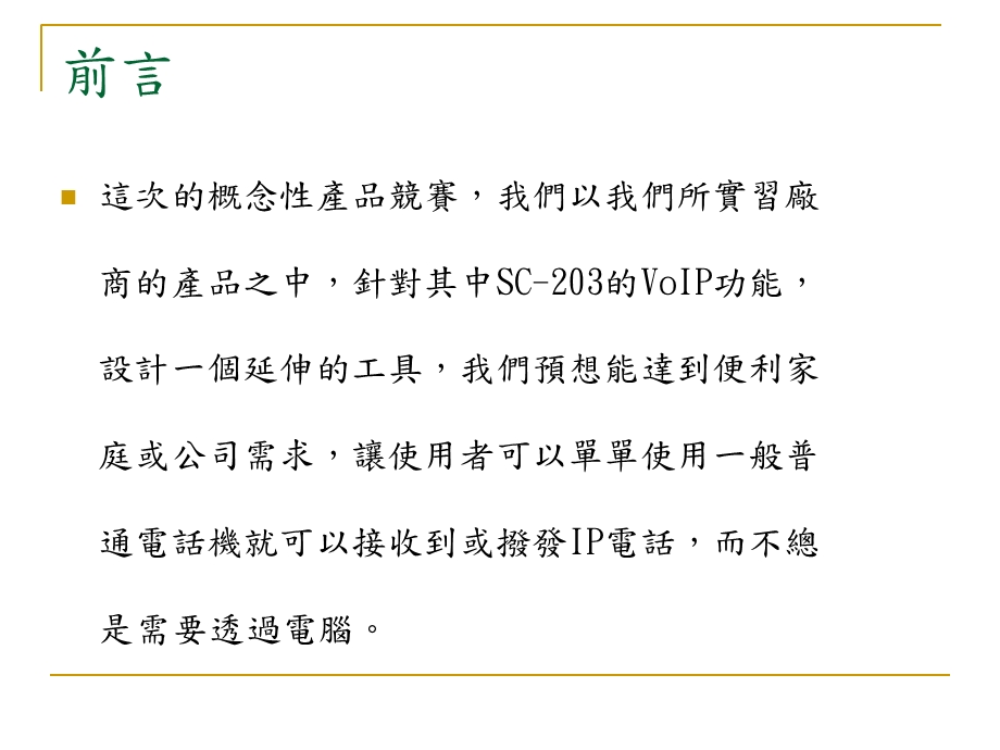 元智大学资讯工程系概念产品企划.ppt_第3页