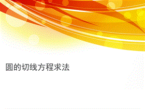 圆的切线方程求法.ppt