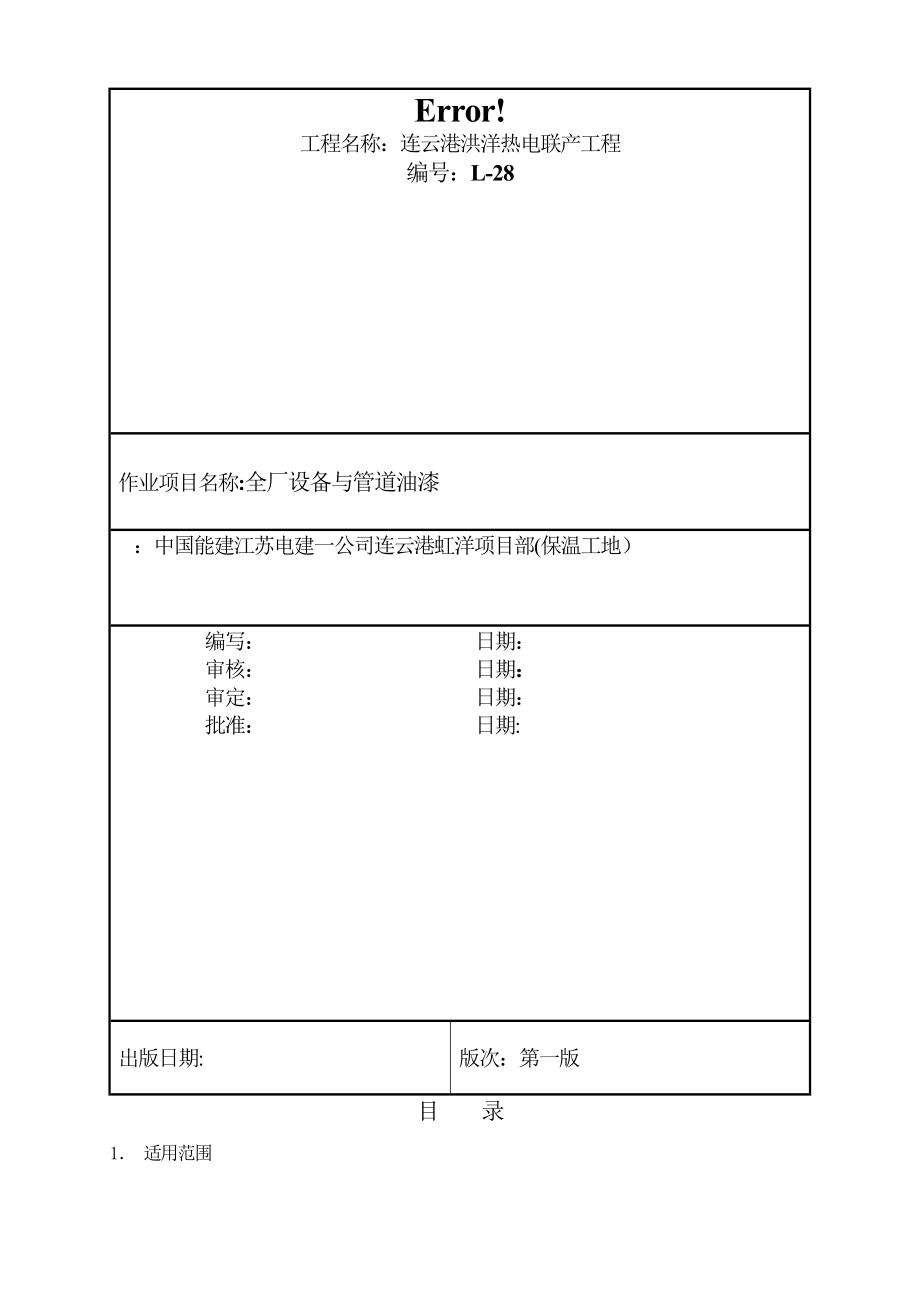 全厂设备与管道油漆作业指导书.doc_第1页