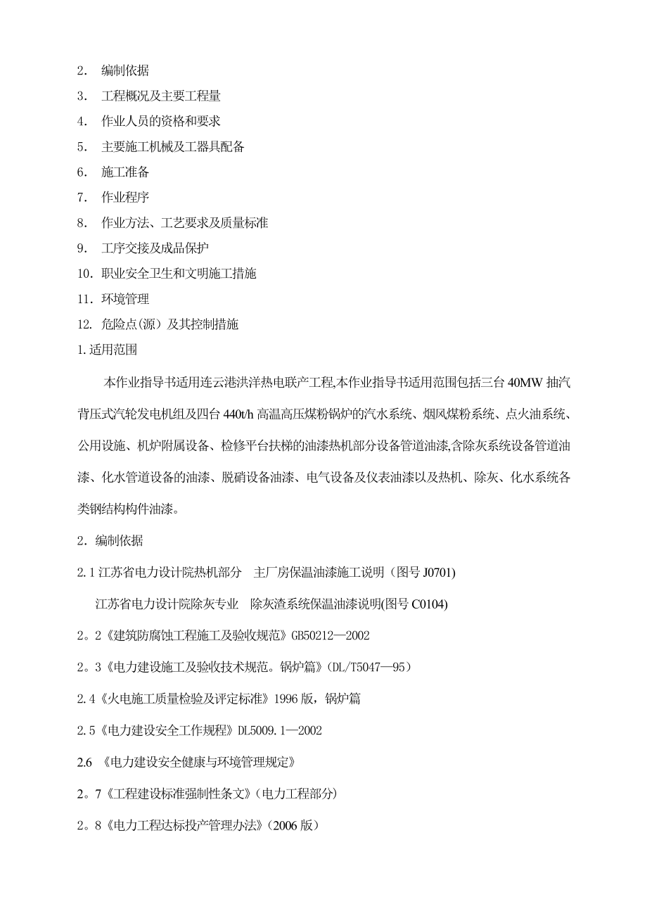 全厂设备与管道油漆作业指导书.doc_第2页