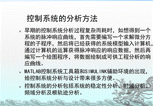 控制系统的分析方法.ppt