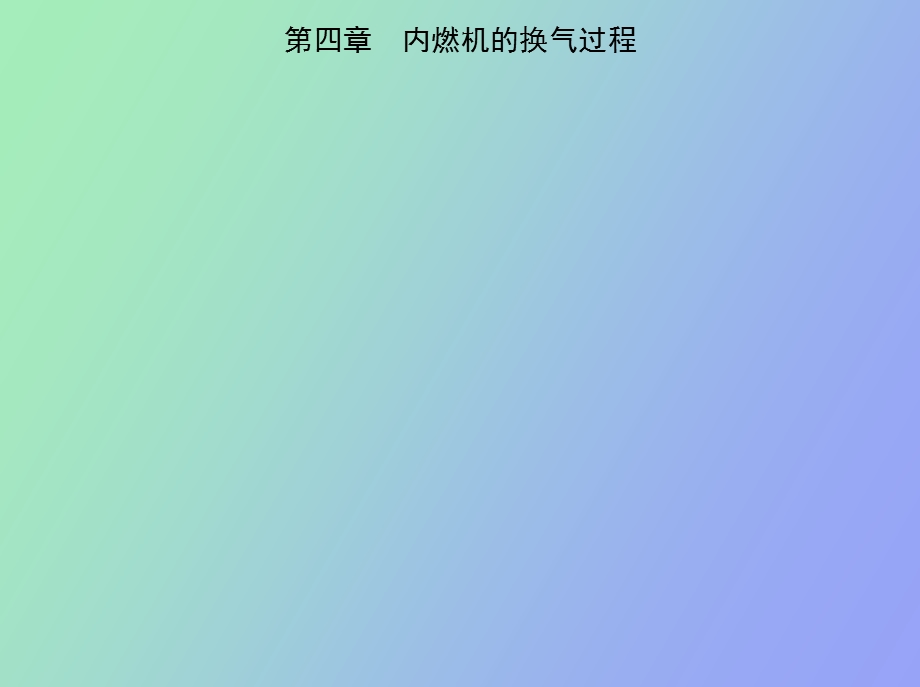 内燃机的换气过程.ppt_第1页