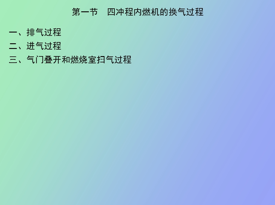 内燃机的换气过程.ppt_第2页