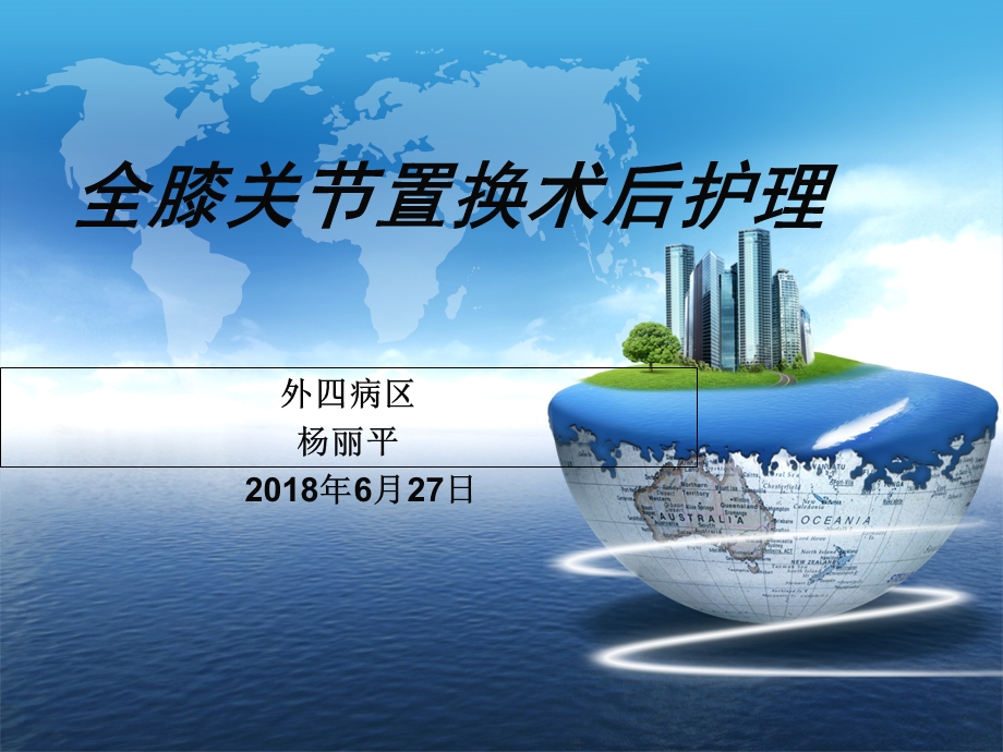 全膝关节置换术后护理.ppt_第1页