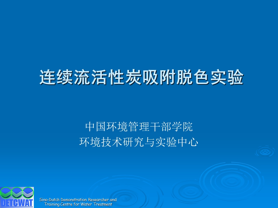 连续流活性炭吸附脱色实验.ppt_第1页