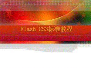 最实用Flashcs3标准教程.ppt