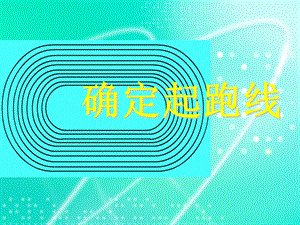 六年级人教版下册-确定起跑线ppt.ppt