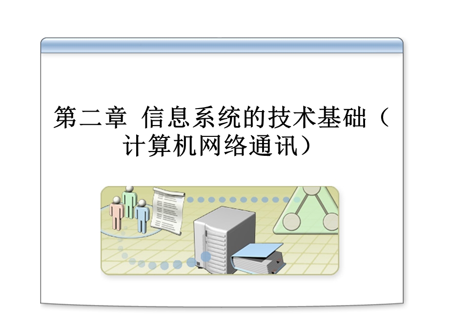 信息系统的技术基础计算机.ppt_第1页