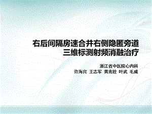 右后间隔房速合并右侧隐匿旁道三维标测射频消融治疗.ppt