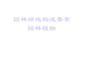 园林的构成要素.ppt