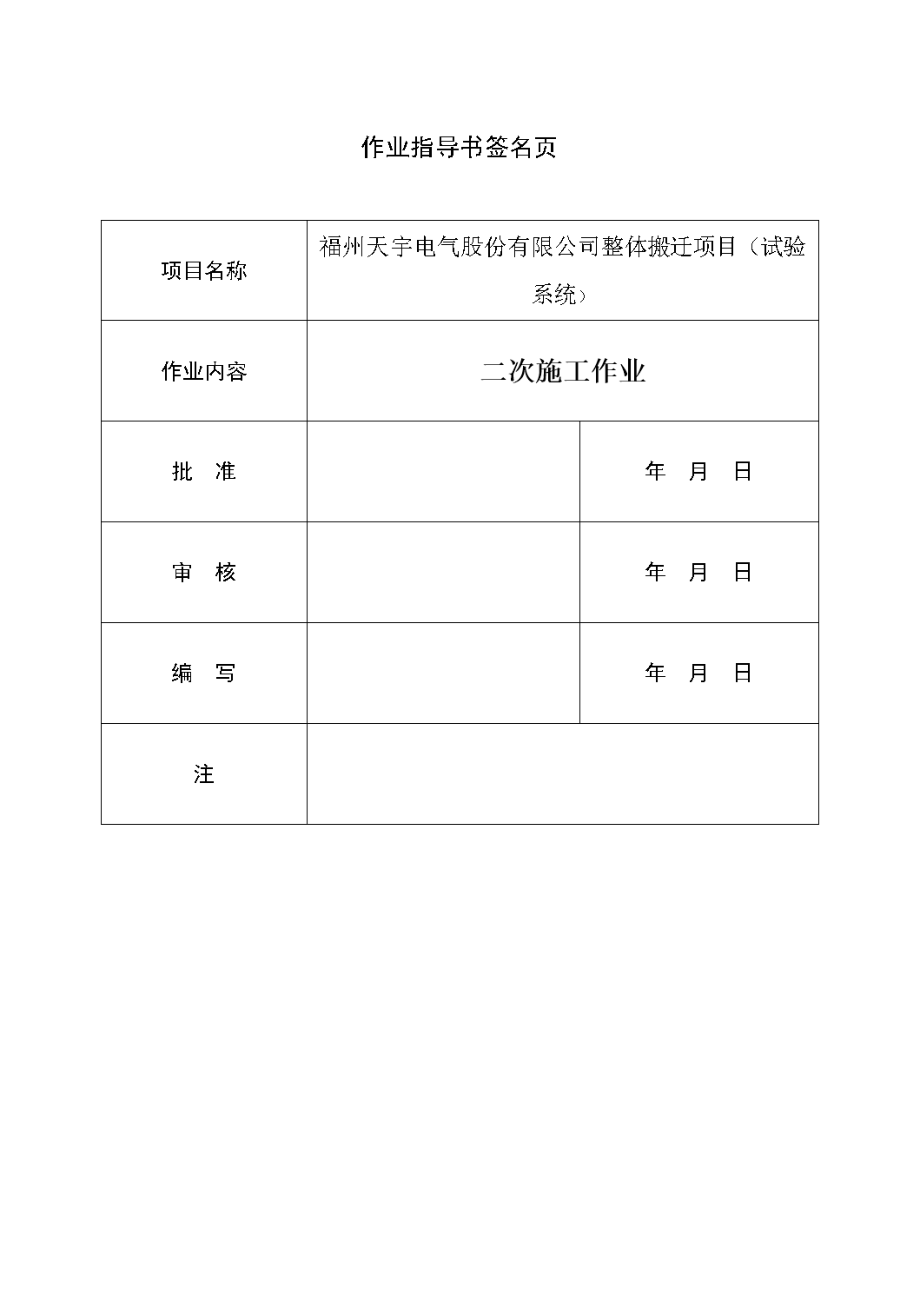 二次施工作业指导书剖析.doc_第2页