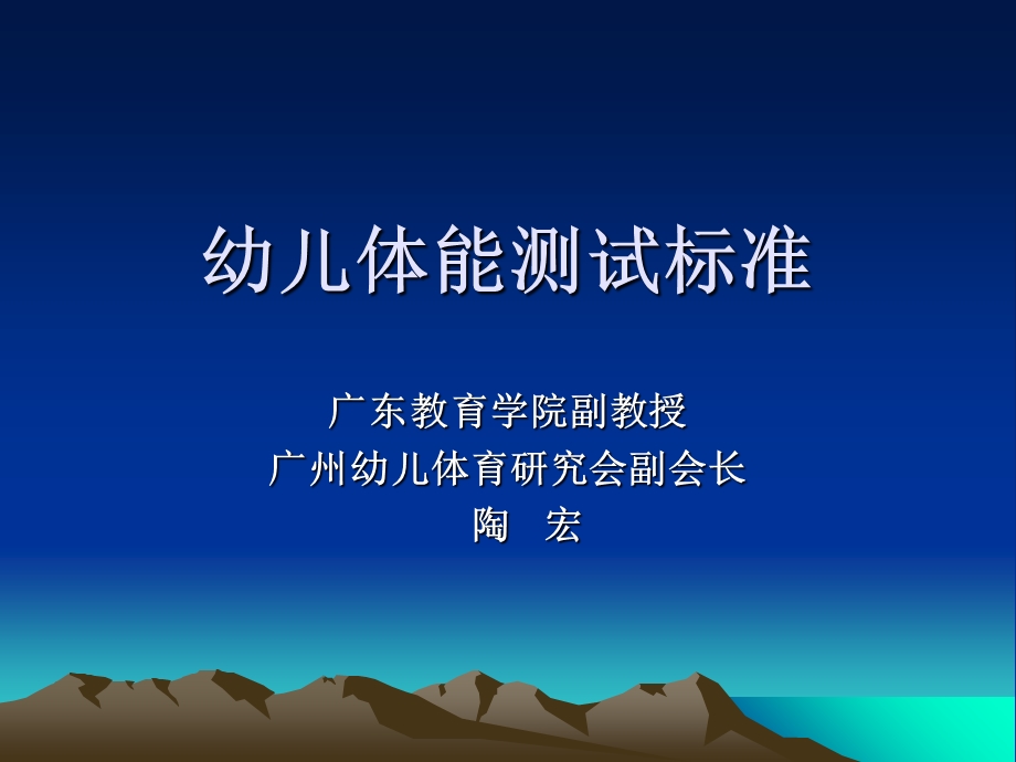 幼儿体能测试标准.ppt_第1页