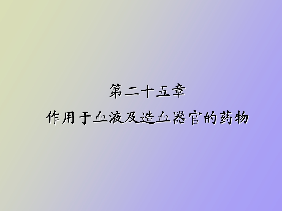 内脏系统药理学.ppt_第2页