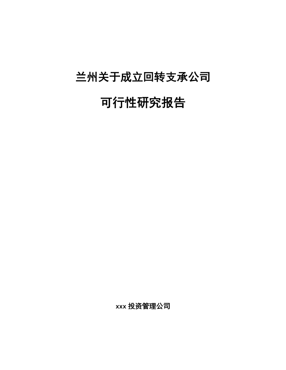 兰州关于成立回转支承公司可行性研究报告.docx_第1页