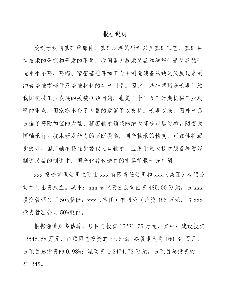 兰州关于成立回转支承公司可行性研究报告.docx_第2页