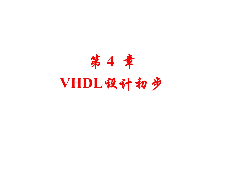 4EDAVHDL设计初步.ppt_第1页