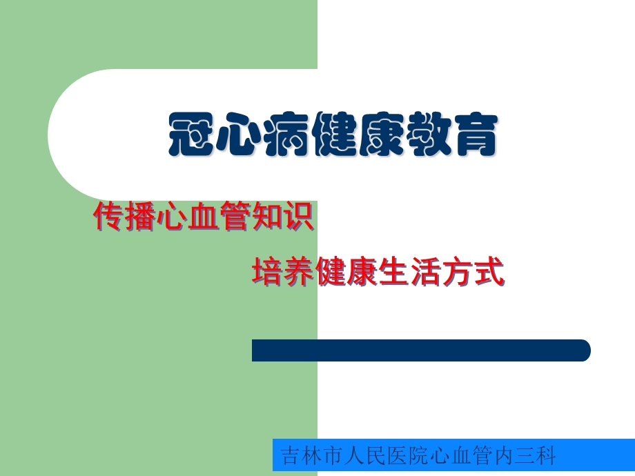 冠心病健康教育.ppt_第1页