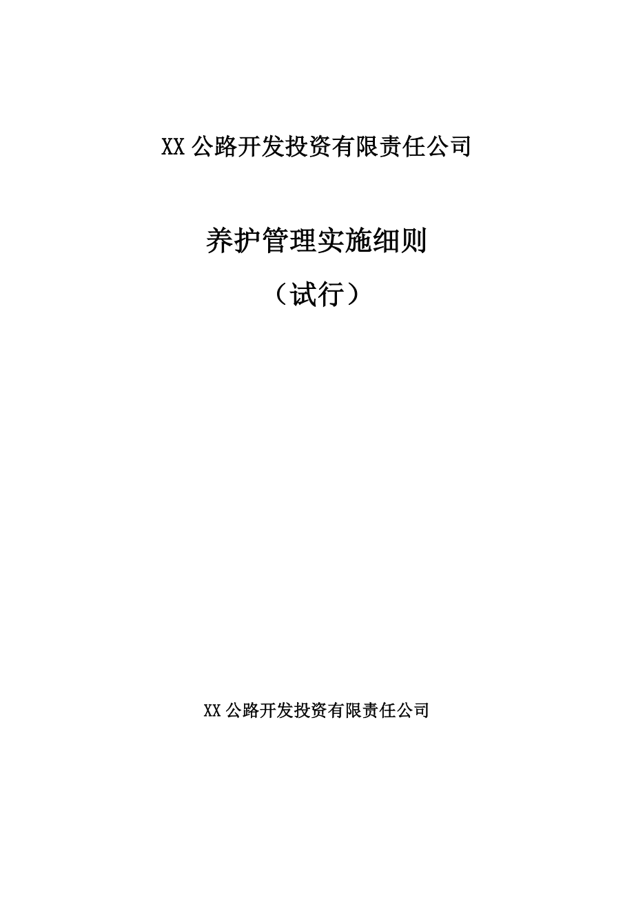 公路开发投资有限责任公司养护管理实施细则.doc_第1页