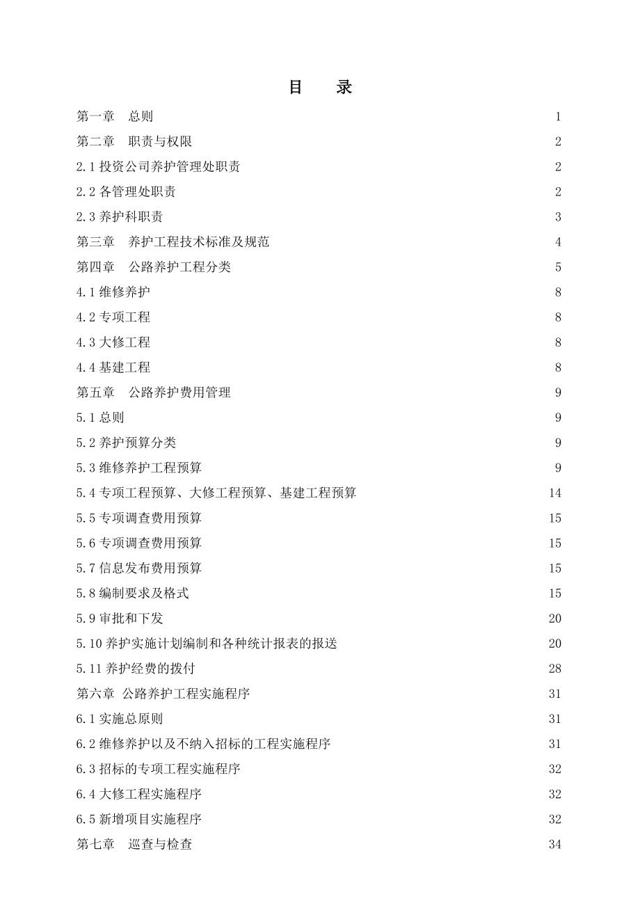 公路开发投资有限责任公司养护管理实施细则.doc_第2页