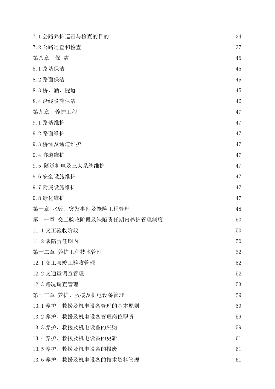 公路开发投资有限责任公司养护管理实施细则.doc_第3页