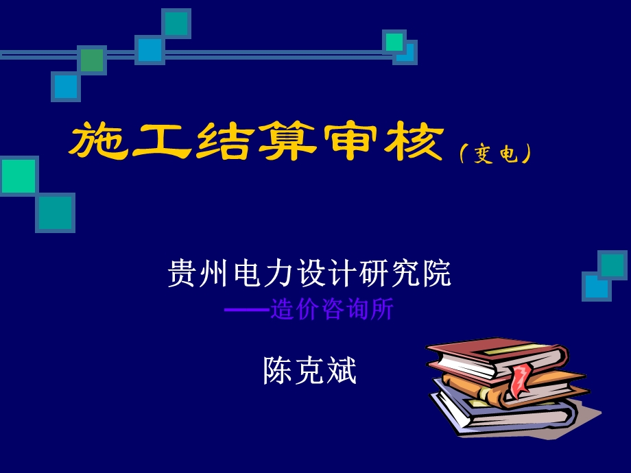 施工结算审核变电.ppt_第1页