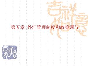 外汇管理制度和政策调节.ppt