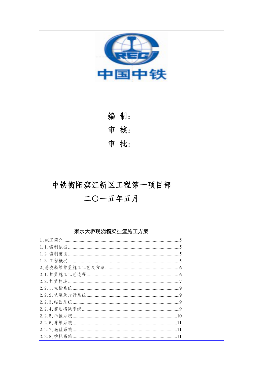 施工组织基础设施工程项目现浇箱梁挂篮施工方案整理初稿.doc_第2页