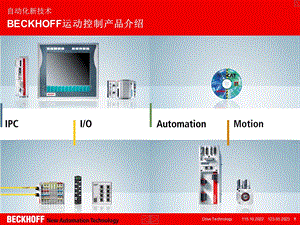 倍福运动控制技术介绍.ppt