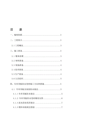 地下车库顶板防水施工方案终极.doc