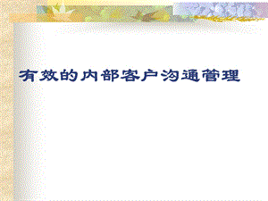 有效的内部客户沟通管理.ppt