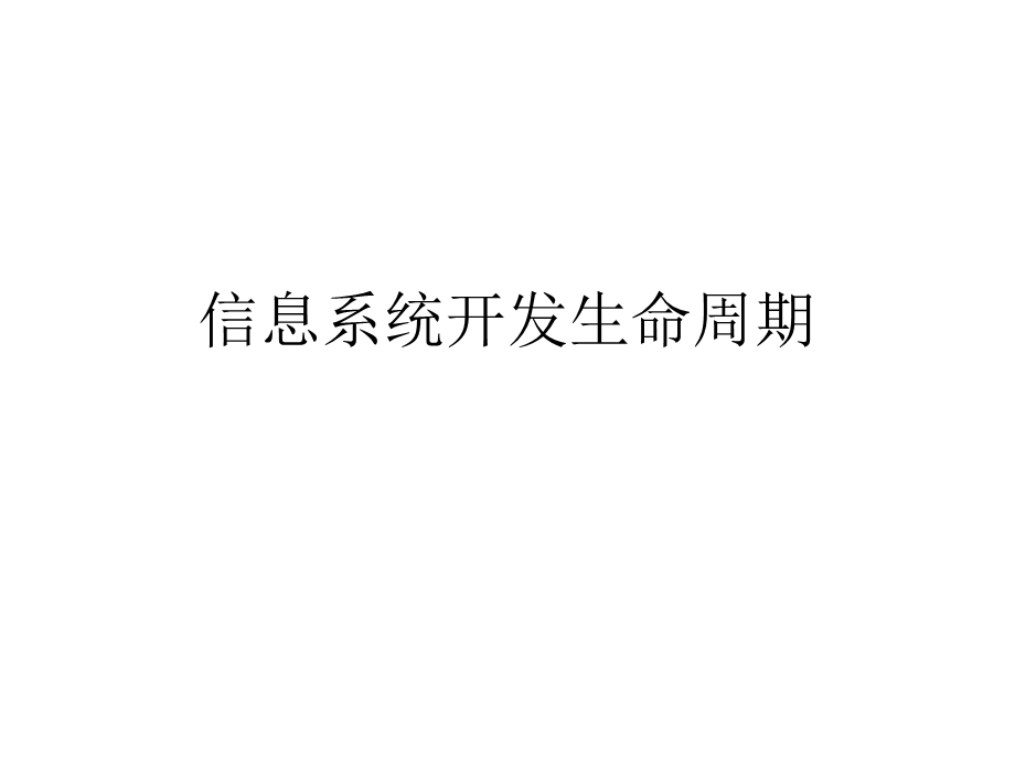 信息系统开发生命周期.ppt_第1页