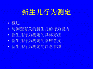 新生儿行为测定.ppt