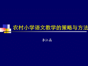 农村小学语文教学的策略与方法.ppt