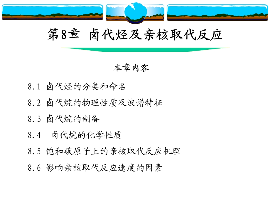 卤代烃及亲核取代反应.ppt_第1页